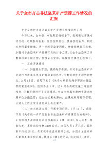 关于全市打击非法盗采矿产资源工作情况的汇报