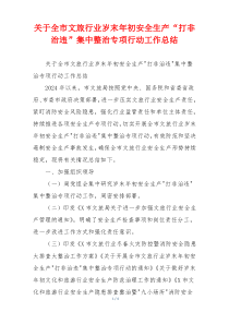 关于全市文旅行业岁末年初安全生产“打非治违”集中整治专项行动工作总结