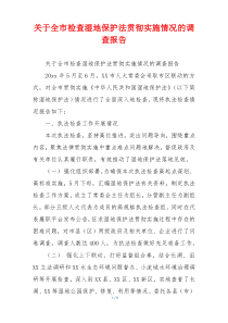 关于全市检查湿地保护法贯彻实施情况的调查报告