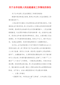 关于全市法院人民法庭建设工作情况的报告