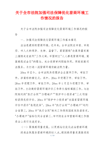 关于全市法院加强司法保障优化营商环境工作情况的报告