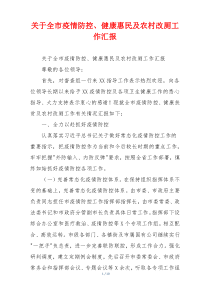 关于全市疫情防控、健康惠民及农村改厕工作汇报