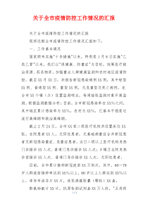 关于全市疫情防控工作情况的汇报