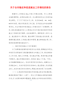 关于全市稳定和促进就业工作情况的报告
