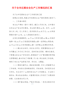关于全市近期安全生产工作情况的汇报