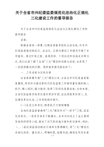 关于全省市州纪委监委规范化法治化正规化三化建设工作的督导报告