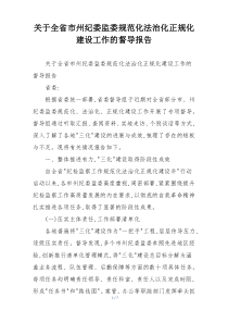 关于全省市州纪委监委规范化法治化正规化建设工作的督导报告