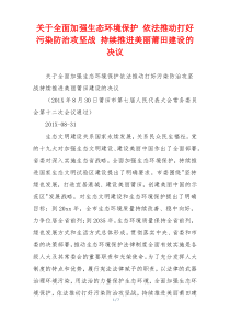 关于全面加强生态环境保护 依法推动打好污染防治攻坚战 持续推进美丽莆田建设的决议
