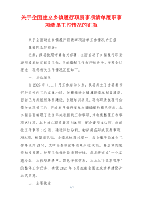关于全面建立乡镇履行职责事项清单履职事项清单工作情况的汇报