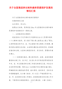 关于全面推进林长制和森林资源保护发展的情况汇报