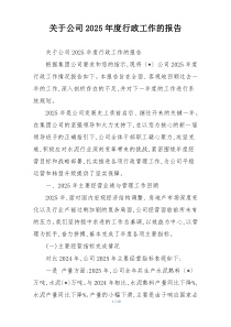 关于公司2026年度行政工作的报告