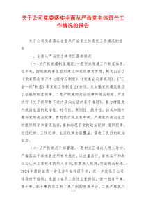 关于公司党委落实全面从严治党主体责任工作情况的报告