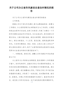 关于公司办公室作风建设自查自纠情况的报告