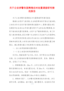 关于公安涉警负面舆情应对处置调查研究情况报告
