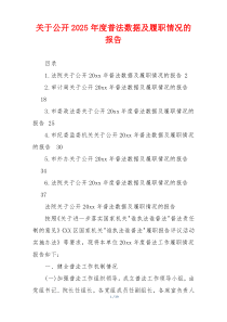 关于公开2026年度普法数据及履职情况的报告