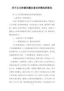 关于公文抄袭问题自查自纠情况的报告