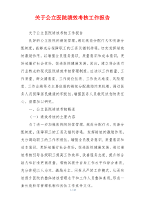 关于公立医院绩效考核工作报告