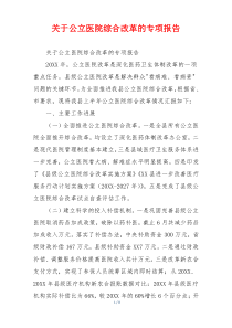 关于公立医院综合改革的专项报告