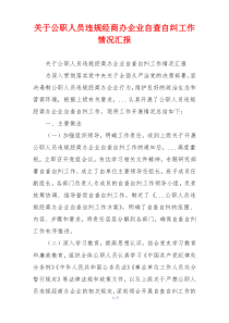 关于公职人员违规经商办企业自查自纠工作情况汇报
