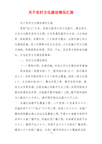 关于农村文化建设情况汇报