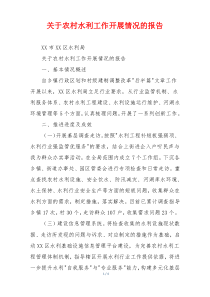 关于农村水利工作开展情况的报告