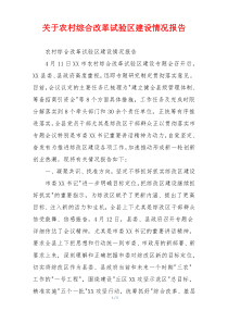 关于农村综合改革试验区建设情况报告