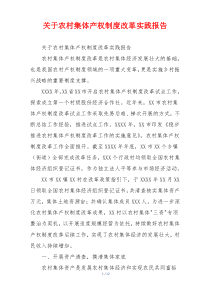 关于农村集体产权制度改革实践报告