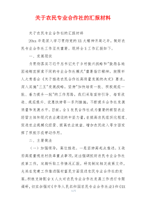 关于农民专业合作社的汇报材料