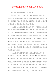 关于创建全国文明城市工作的汇报
