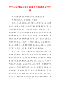 关于创建国家生态文明建设示范县的情况汇报