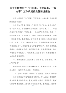 关于创新推行“上门问事、下沉议事、一线办事”工作机制的实施情况报告