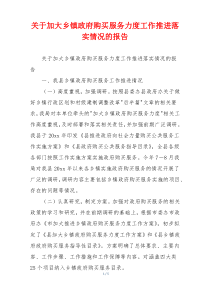 关于加大乡镇政府购买服务力度工作推进落实情况的报告