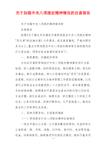 关于加强中央八项规定精神情况的自查报告