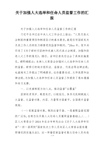 关于加强人大选举和任命人员监督工作的汇报