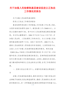 关于加强人民检察院基层建设促进公正执法工作情况的报告