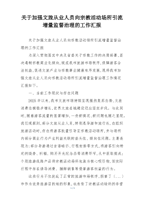 关于加强文旅从业人员向宗教活动场所引流增量监督治理的工作汇报