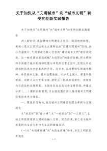 关于加快从“文明城市”向“城市文明”转变的创新实践报告