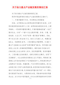 关于助力重点产业链发展的情况汇报