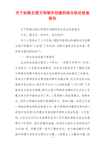 关于助推全国文明城市创建的综合执法检查报告