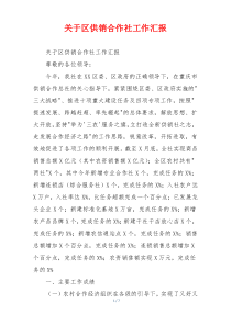 关于区供销合作社工作汇报