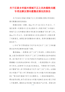 关于区委乡村振兴领域不正之风和腐败问题专项巡察反馈问题整改情况的报告