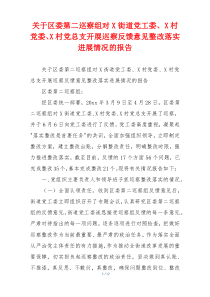 关于区委第二巡察组对X街道党工委、X村党委、X村党总支开展巡察反馈意见整改落实进展情况的报告
