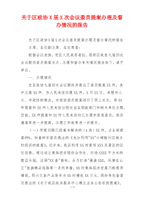 关于区政协X届X次会议委员提案办理及督办情况的报告