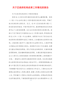 关于区政府机构改革工作情况的报告