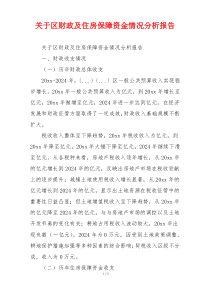 关于区财政及住房保障资金情况分析报告