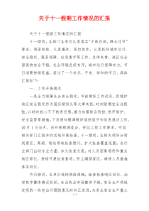 关于十一假期工作情况的汇报