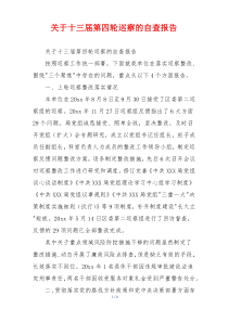 关于十三届第四轮巡察的自查报告