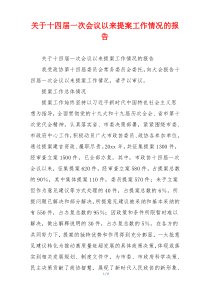 关于十四届一次会议以来提案工作情况的报告