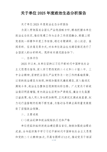 关于单位2026年度政治生态分析报告