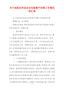 关于危险化学品安全风险集中治理工作情况的汇报